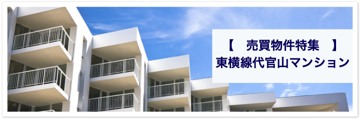 【　売買物件特集　】
東横線代官山マンション