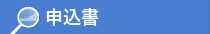 申込書