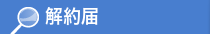 解約届
