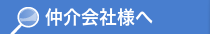 仲介会社様へ