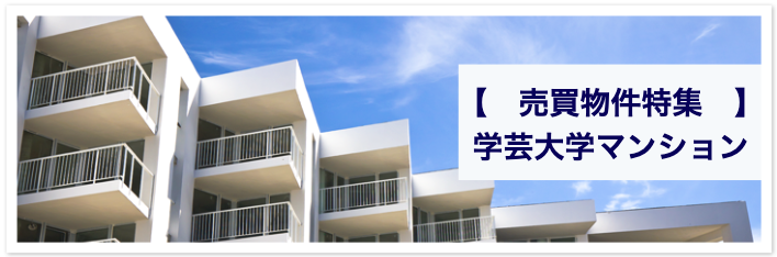 【　売買物件特集　】
学芸大学マンション